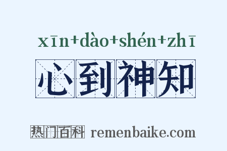 心到神知是什么意思的图片